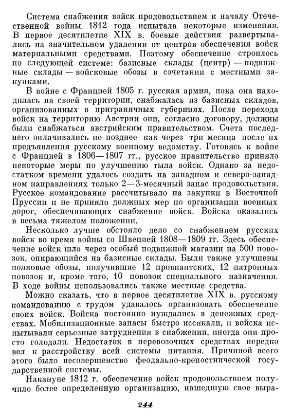 Любомир Бескровный - Отечественная война 1812 года - Страница № 249