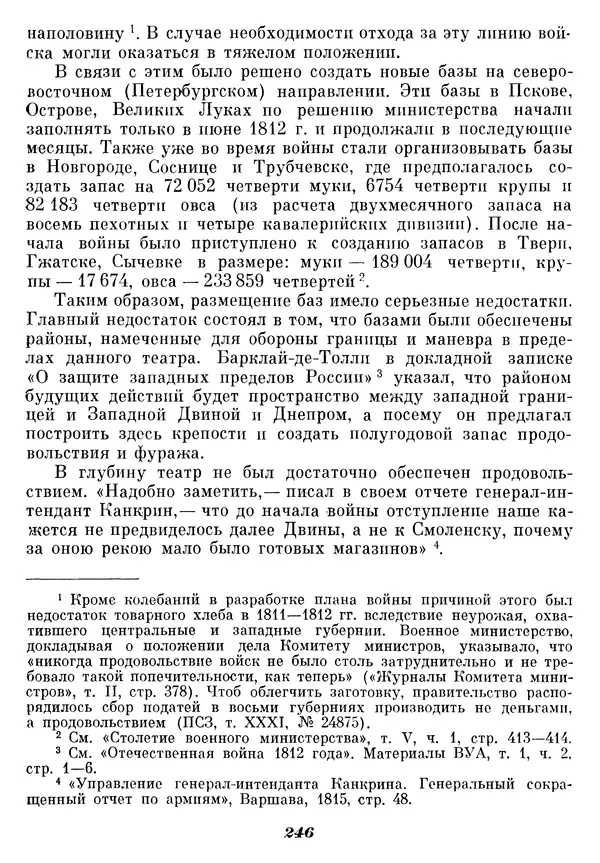 Любомир Бескровный - Отечественная война 1812 года - Страница № 251