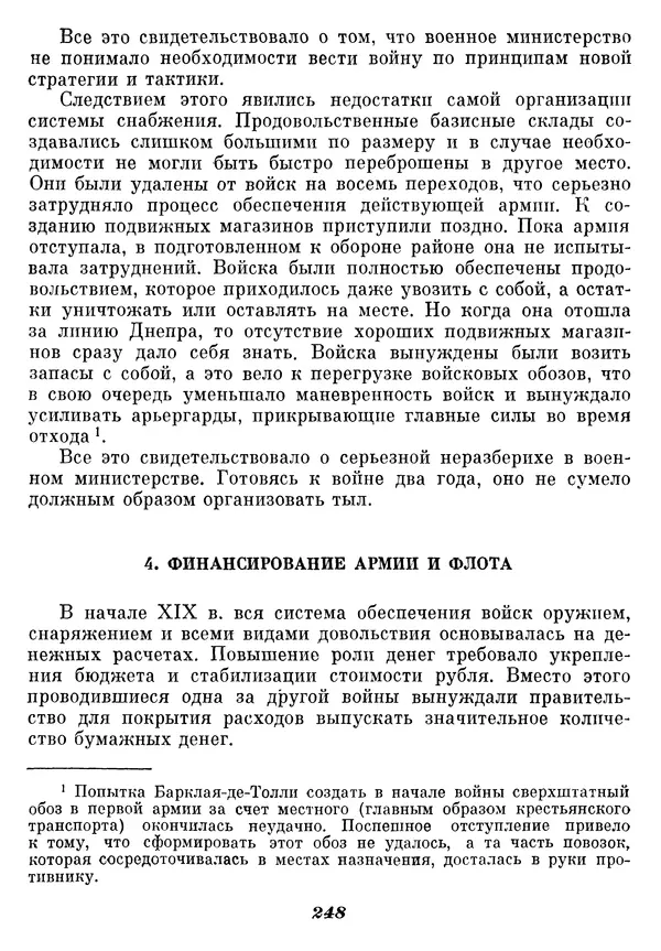 Любомир Бескровный - Отечественная война 1812 года - Страница № 253