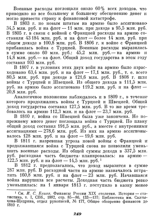 Любомир Бескровный - Отечественная война 1812 года - Страница № 254