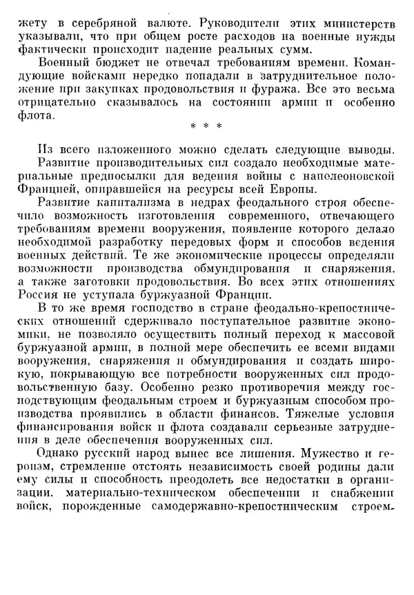 Любомир Бескровный - Отечественная война 1812 года - Страница № 256