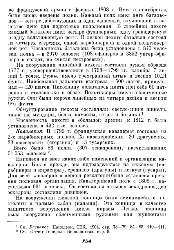 Любомир Бескровный - Отечественная война 1812 года - Страница № 259