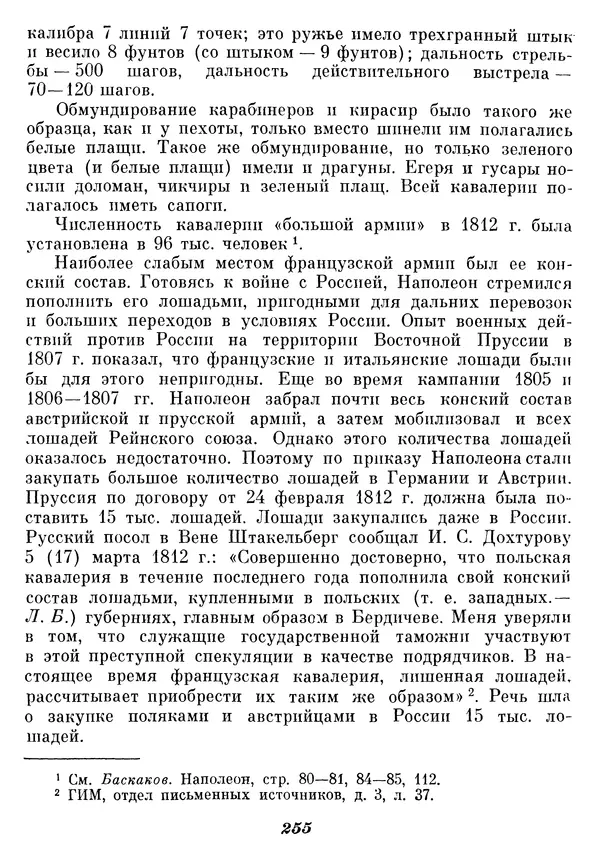 Любомир Бескровный - Отечественная война 1812 года - Страница № 260