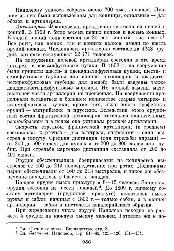 Любомир Бескровный - Отечественная война 1812 года - Страница № 261