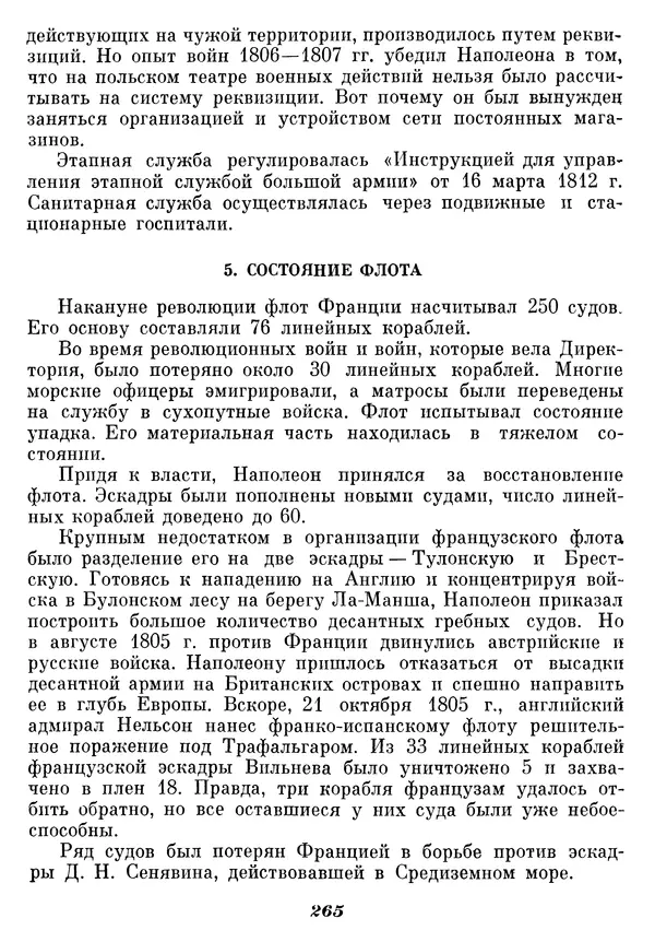 Любомир Бескровный - Отечественная война 1812 года - Страница № 270