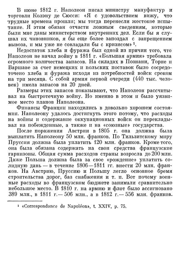 Любомир Бескровный - Отечественная война 1812 года - Страница № 274