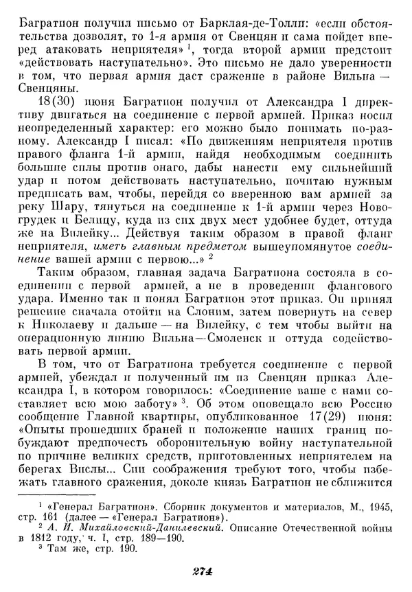 Любомир Бескровный - Отечественная война 1812 года - Страница № 279