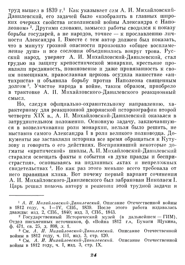 Любомир Бескровный - Отечественная война 1812 года - Страница № 28