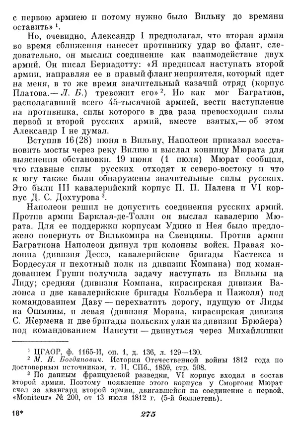 Любомир Бескровный - Отечественная война 1812 года - Страница № 280