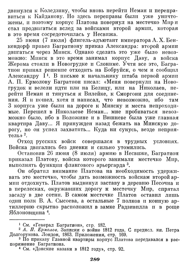Любомир Бескровный - Отечественная война 1812 года - Страница № 286