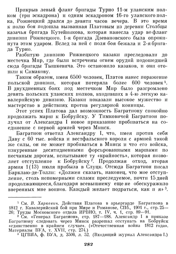 Любомир Бескровный - Отечественная война 1812 года - Страница № 288