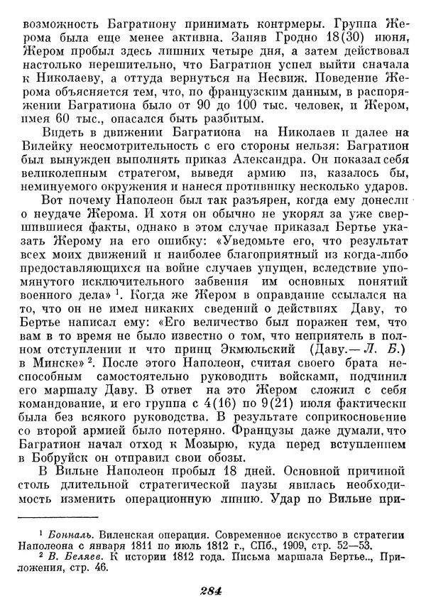Любомир Бескровный - Отечественная война 1812 года - Страница № 290
