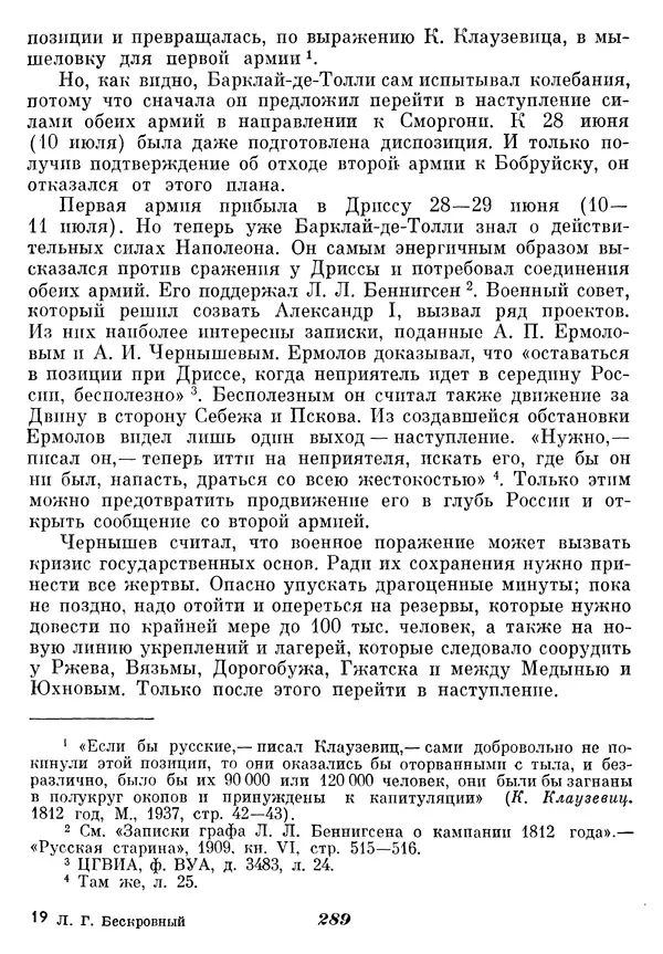 Любомир Бескровный - Отечественная война 1812 года - Страница № 295