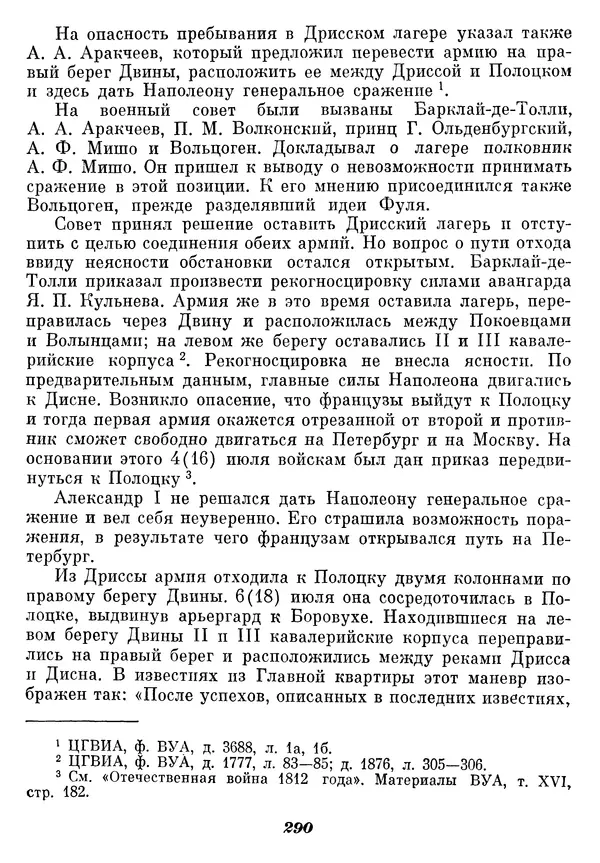 Любомир Бескровный - Отечественная война 1812 года - Страница № 296