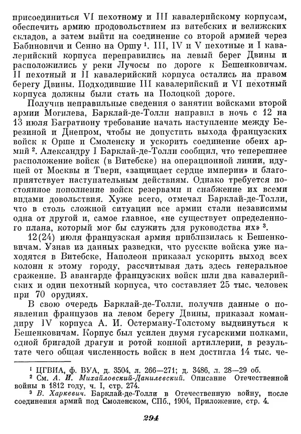 Любомир Бескровный - Отечественная война 1812 года - Страница № 300