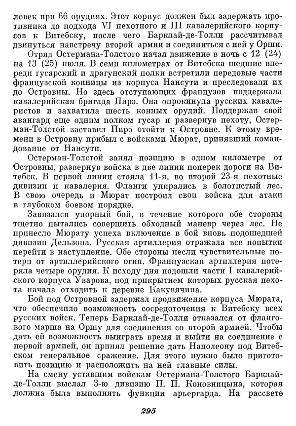 Любомир Бескровный - Отечественная война 1812 года - Страница № 301