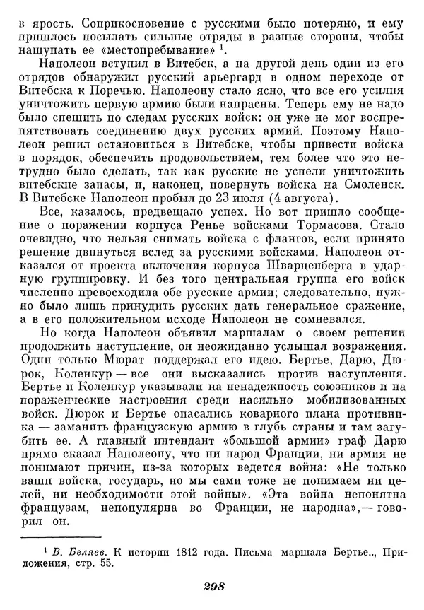 Любомир Бескровный - Отечественная война 1812 года - Страница № 304