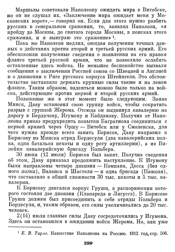 Любомир Бескровный - Отечественная война 1812 года - Страница № 305