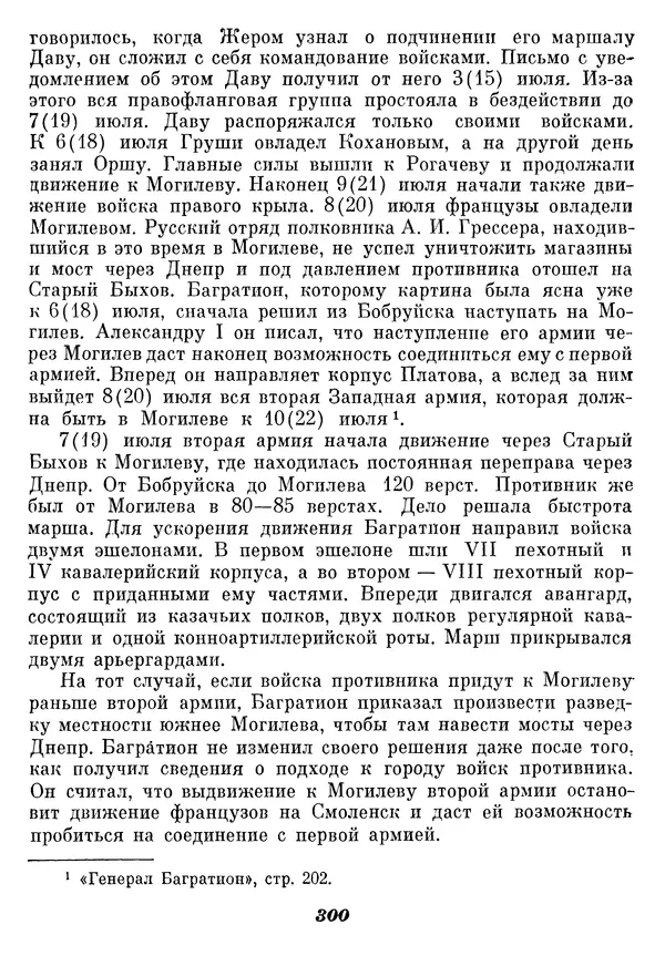 Любомир Бескровный - Отечественная война 1812 года - Страница № 306