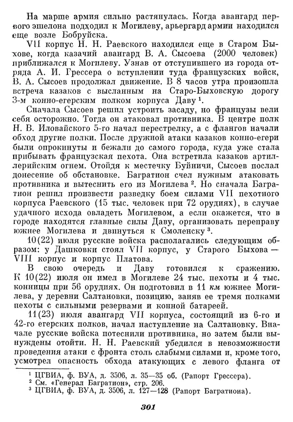 Любомир Бескровный - Отечественная война 1812 года - Страница № 307
