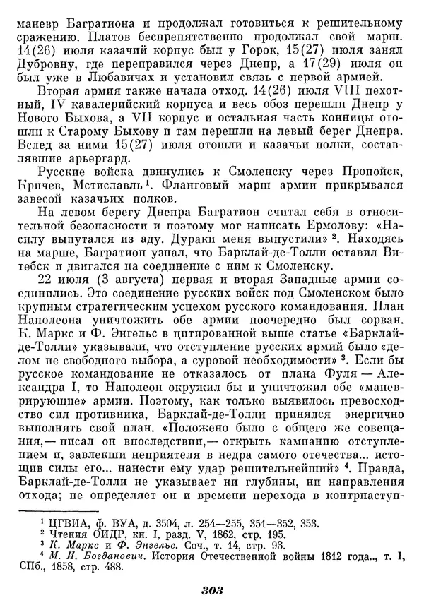 Любомир Бескровный - Отечественная война 1812 года - Страница № 309