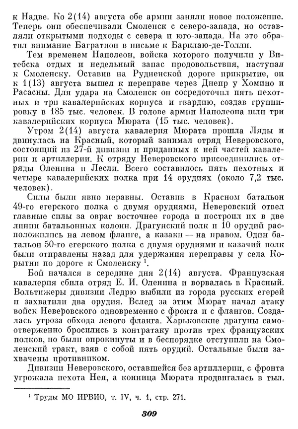 Любомир Бескровный - Отечественная война 1812 года - Страница № 316
