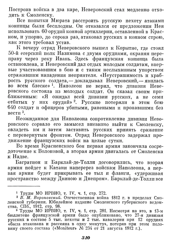 Любомир Бескровный - Отечественная война 1812 года - Страница № 317