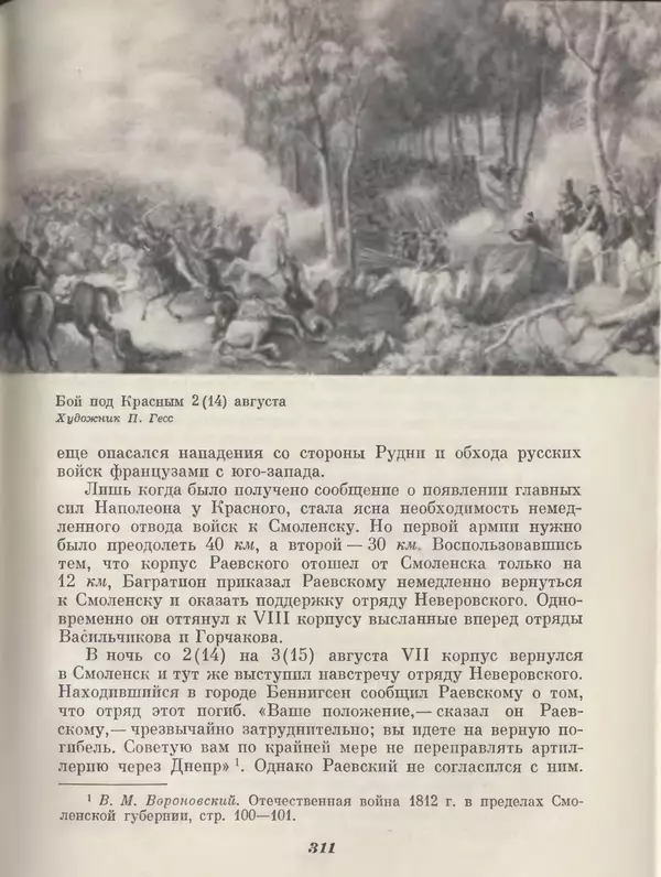 Любомир Бескровный - Отечественная война 1812 года - Страница № 318
