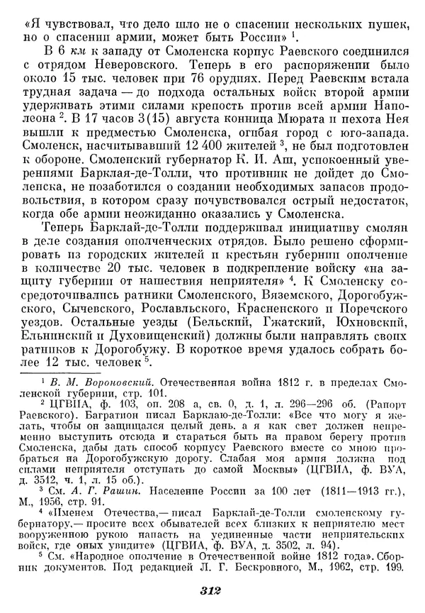 Любомир Бескровный - Отечественная война 1812 года - Страница № 319