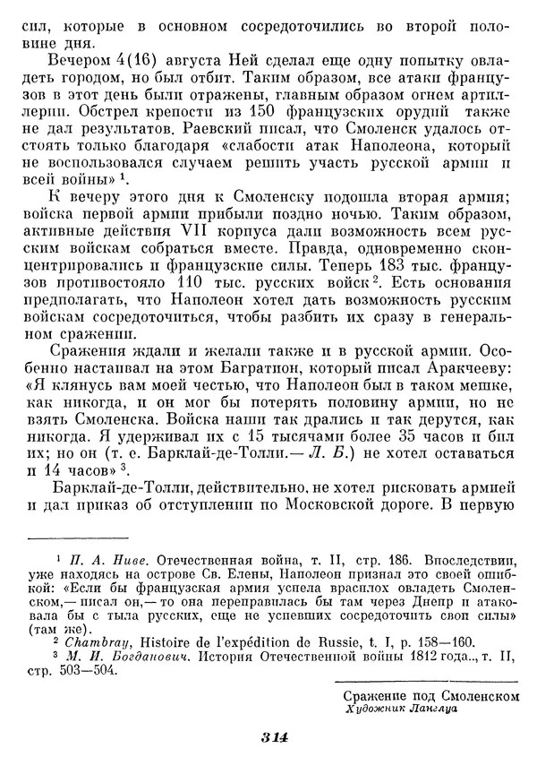 Любомир Бескровный - Отечественная война 1812 года - Страница № 321