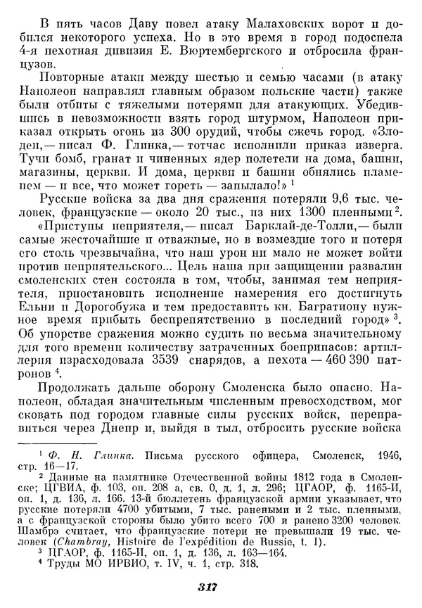 Любомир Бескровный - Отечественная война 1812 года - Страница № 325