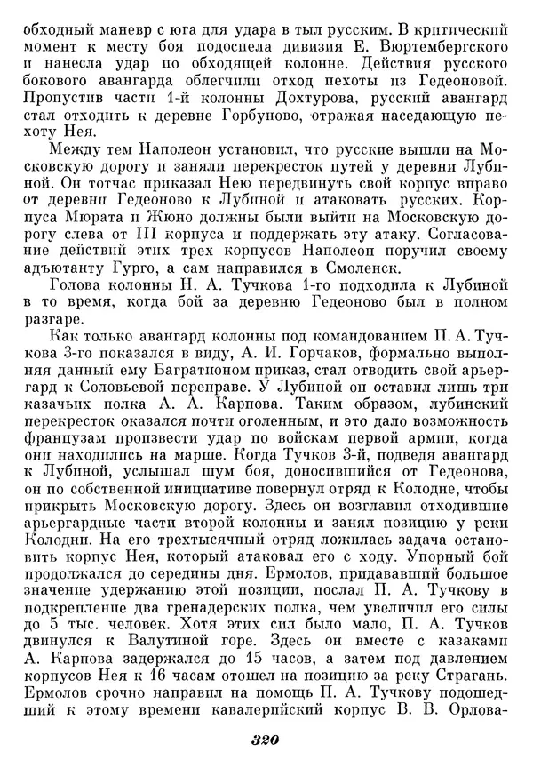Любомир Бескровный - Отечественная война 1812 года - Страница № 328