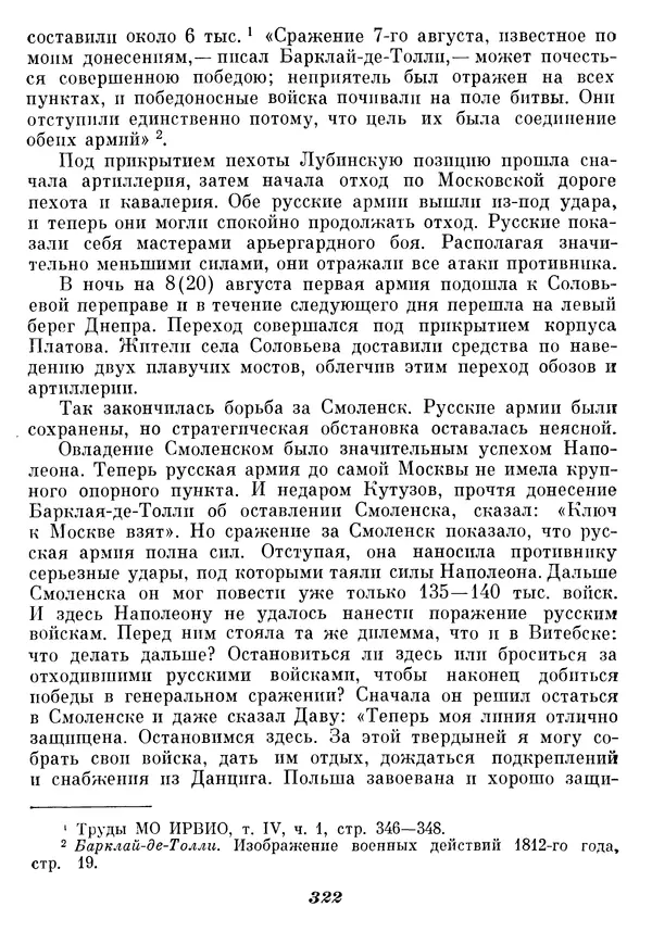 Любомир Бескровный - Отечественная война 1812 года - Страница № 331