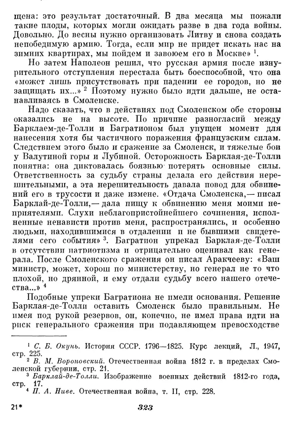 Любомир Бескровный - Отечественная война 1812 года - Страница № 332
