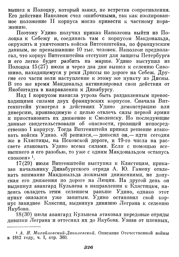 Любомир Бескровный - Отечественная война 1812 года - Страница № 335