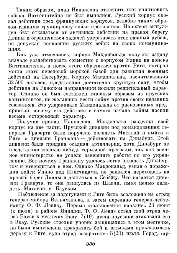Любомир Бескровный - Отечественная война 1812 года - Страница № 339