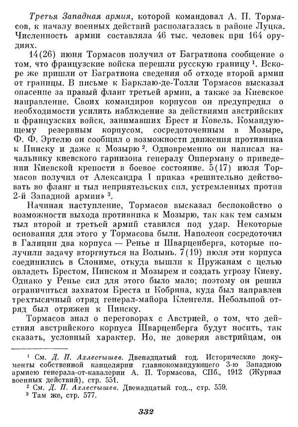 Любомир Бескровный - Отечественная война 1812 года - Страница № 341