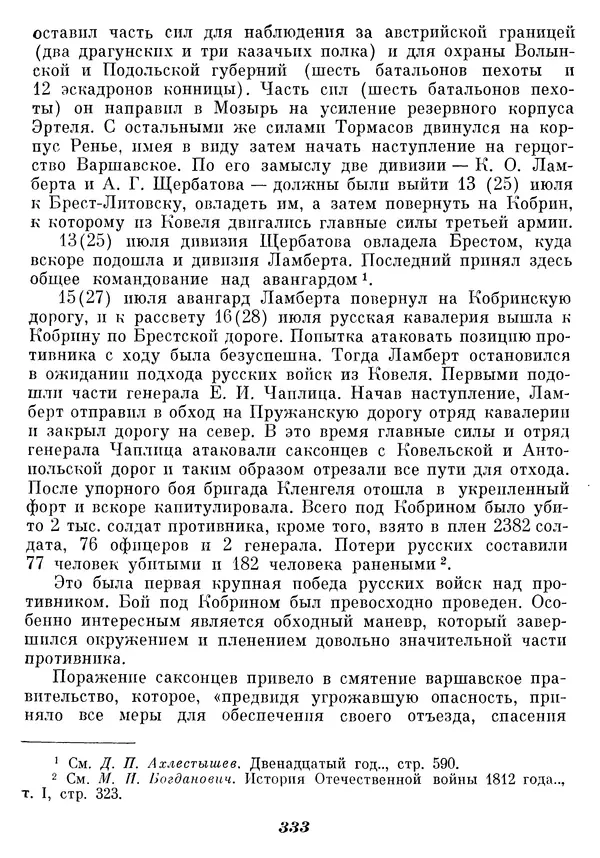 Любомир Бескровный - Отечественная война 1812 года - Страница № 342