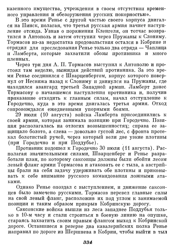 Любомир Бескровный - Отечественная война 1812 года - Страница № 343