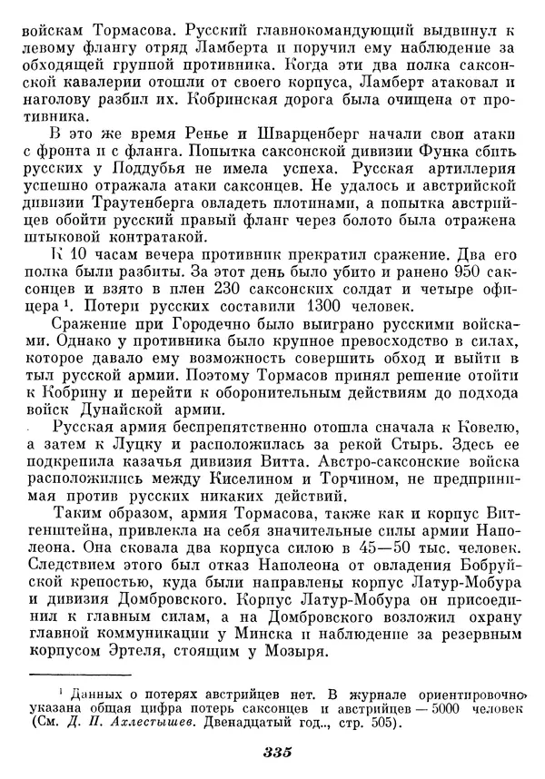Любомир Бескровный - Отечественная война 1812 года - Страница № 344