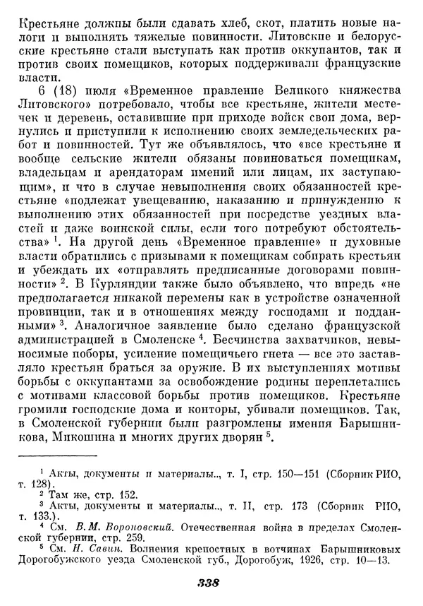 Любомир Бескровный - Отечественная война 1812 года - Страница № 347