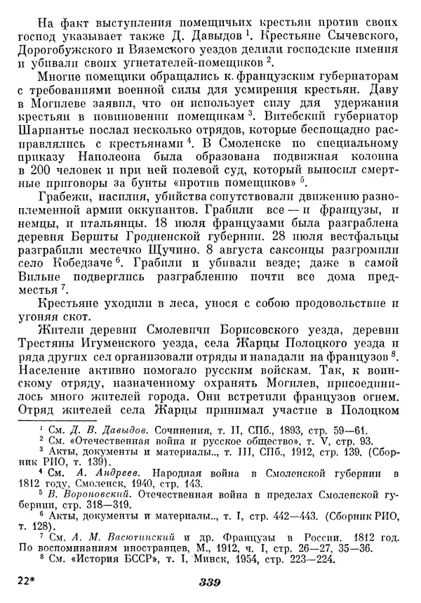 Любомир Бескровный - Отечественная война 1812 года - Страница № 348