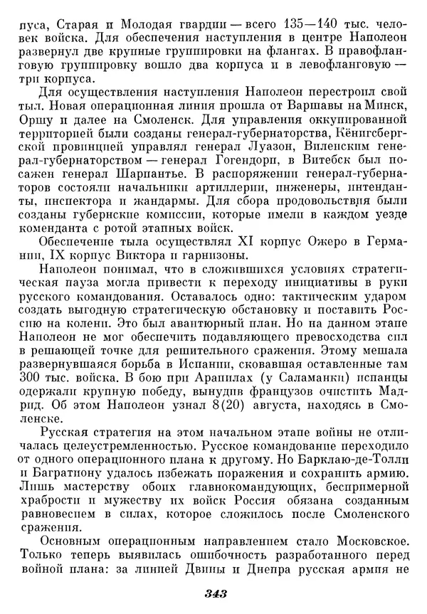 Любомир Бескровный - Отечественная война 1812 года - Страница № 352