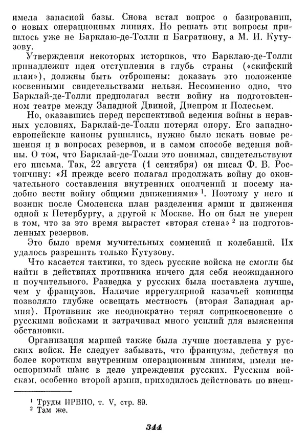 Любомир Бескровный - Отечественная война 1812 года - Страница № 353
