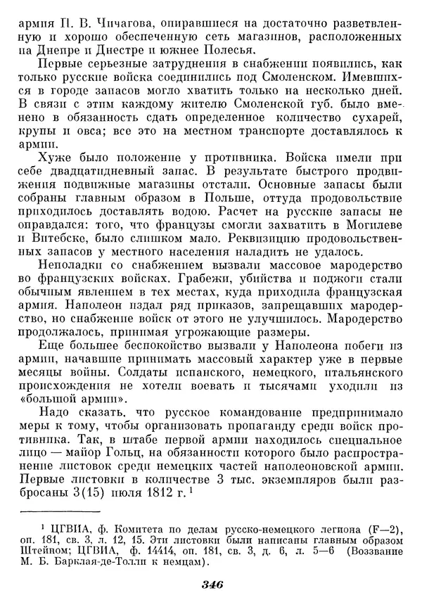 Любомир Бескровный - Отечественная война 1812 года - Страница № 355