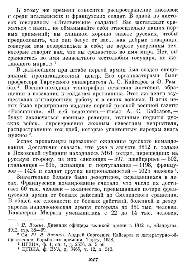 Любомир Бескровный - Отечественная война 1812 года - Страница № 356