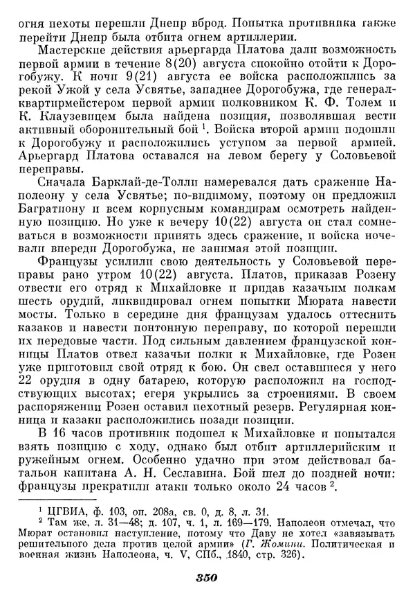 Любомир Бескровный - Отечественная война 1812 года - Страница № 359