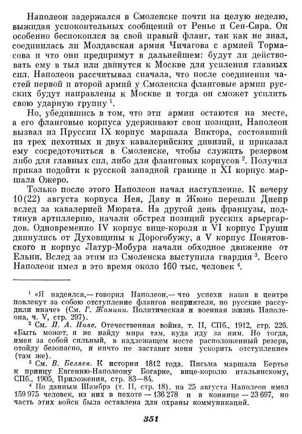 Любомир Бескровный - Отечественная война 1812 года - Страница № 360
