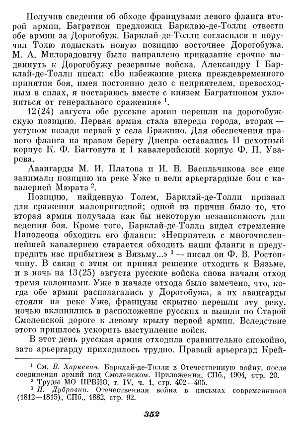 Любомир Бескровный - Отечественная война 1812 года - Страница № 361