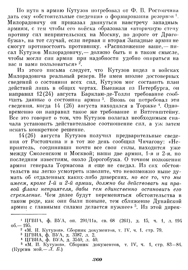Любомир Бескровный - Отечественная война 1812 года - Страница № 369